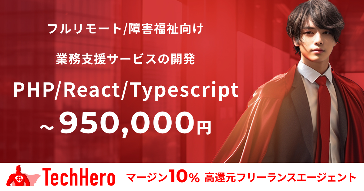 PHP/React/Typescriptフルスタックエンジニア/障害福祉向け業務支援サービスの開発