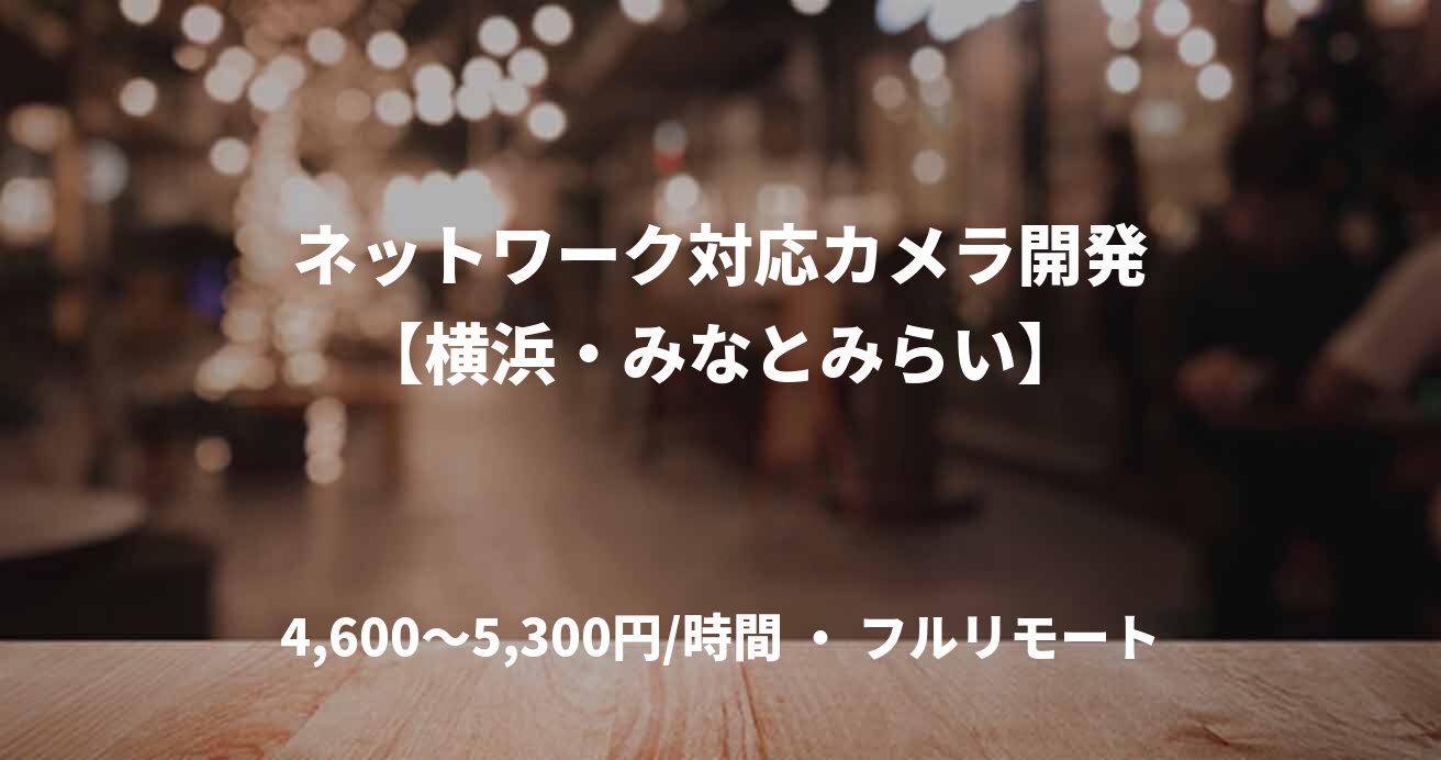 ネットワーク対応カメラ開発【横浜・みなとみらい】