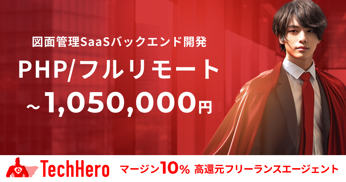 PHP/図面管理SaaSバックエンド開発