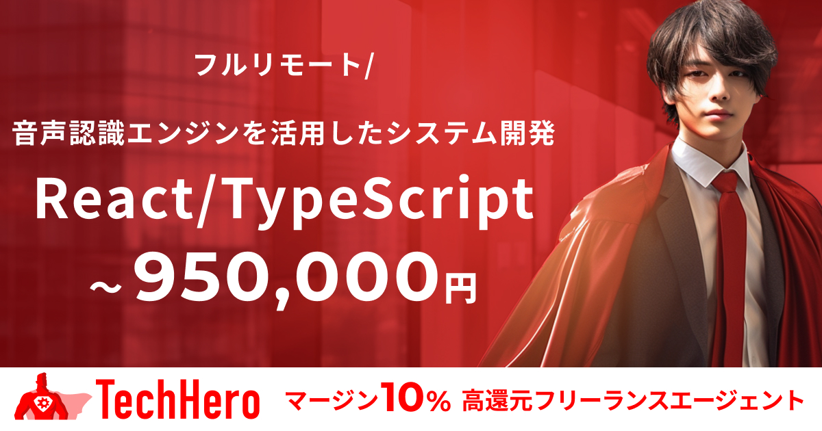 React/TypeScript音声認識エンジンを活用したシステム開発案件