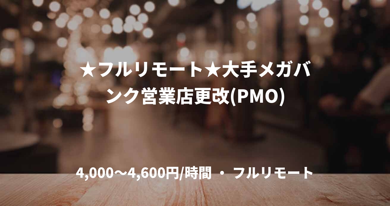 ★フルリモート★大手メガバンク営業店更改(PMO)
