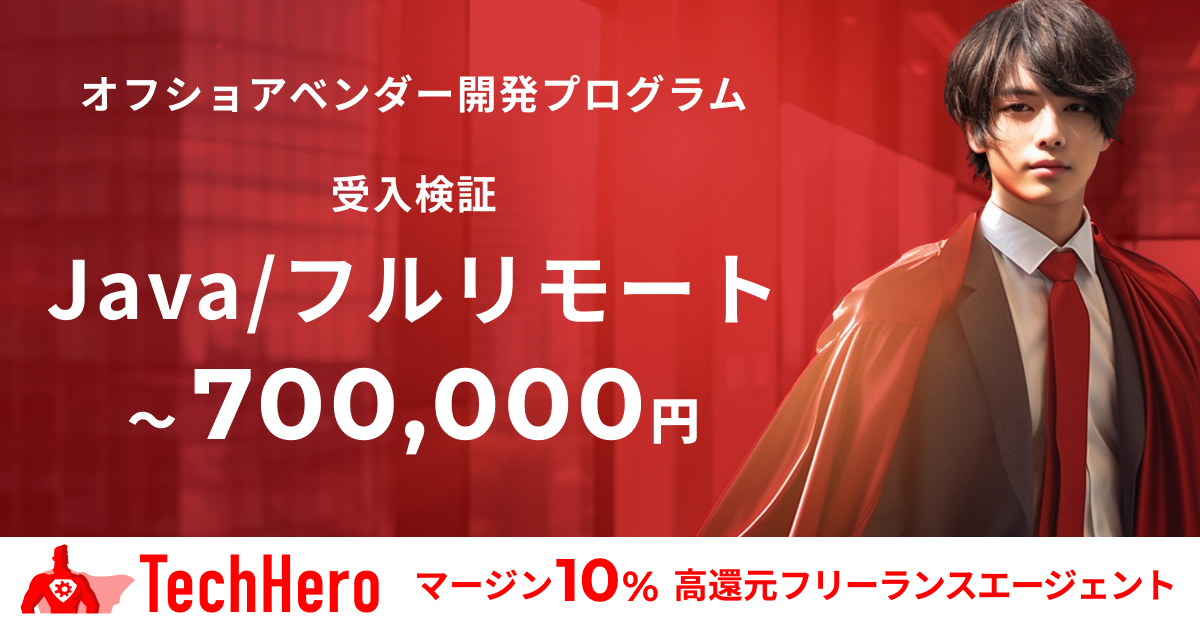 Java/オフショアベンダー開発プログラムの受入検証