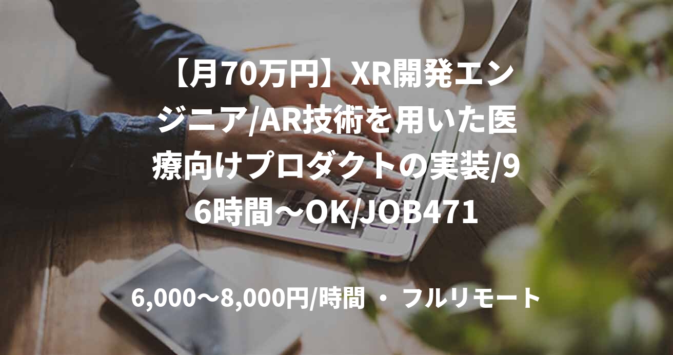 【月70万円】XR開発エンジニア/AR技術を用いた医療向けプロダクトの実装/96時間～OK/JOB47178