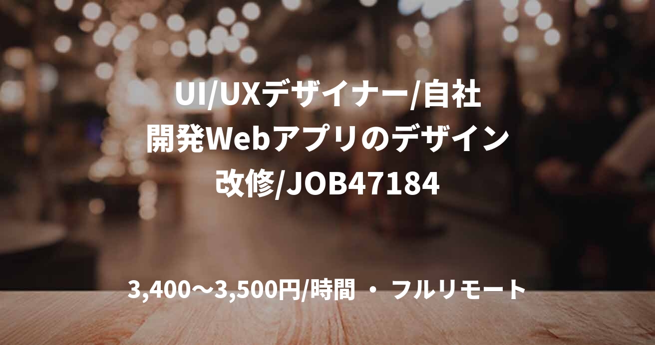 UI/UXデザイナー/自社開発Webアプリのデザイン改修/JOB47184