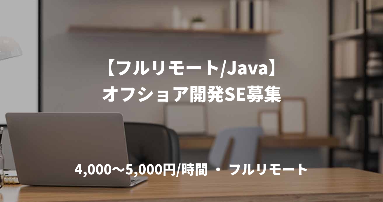 【フルリモート/Java】オフショア開発SE募集