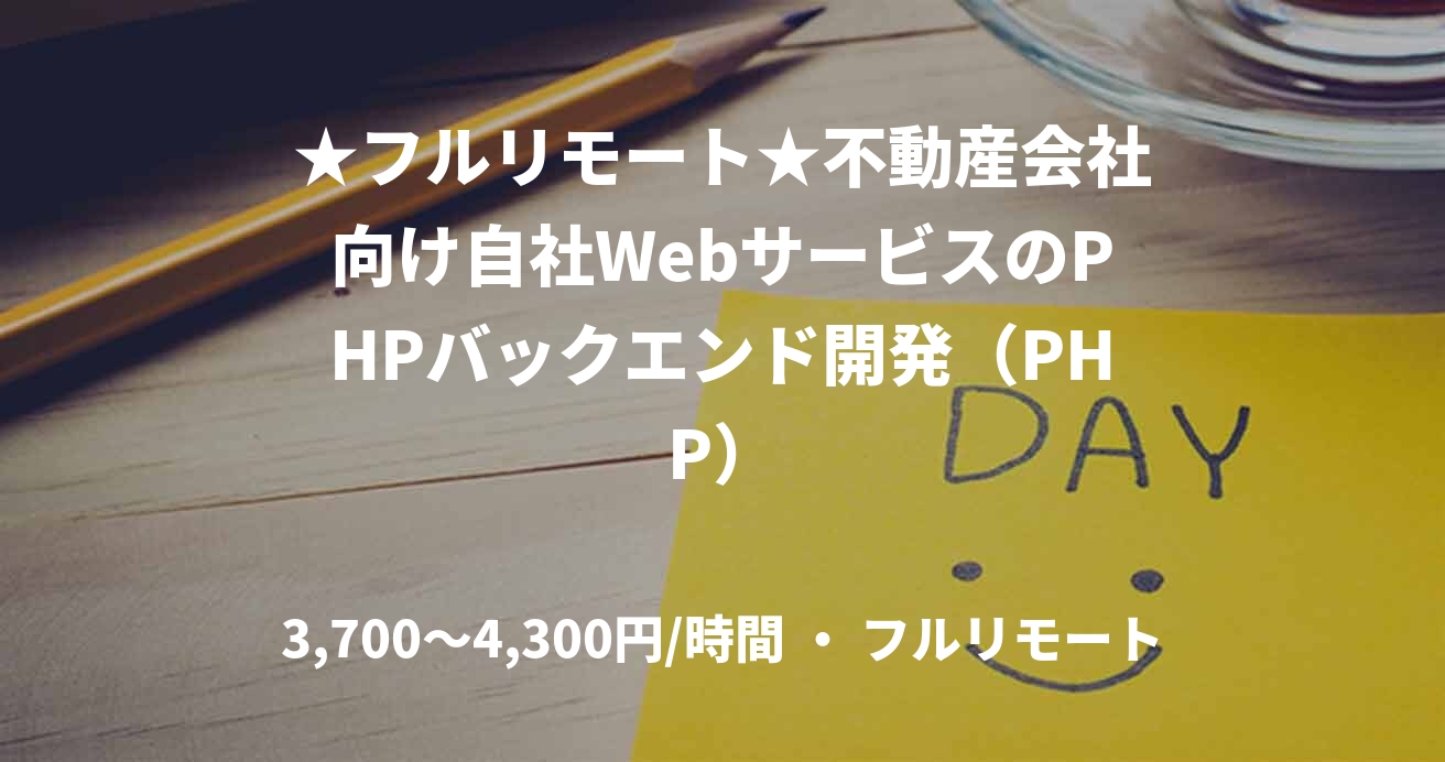★フルリモート★不動産会社向け自社WebサービスのPHPバックエンド開発（PHP）