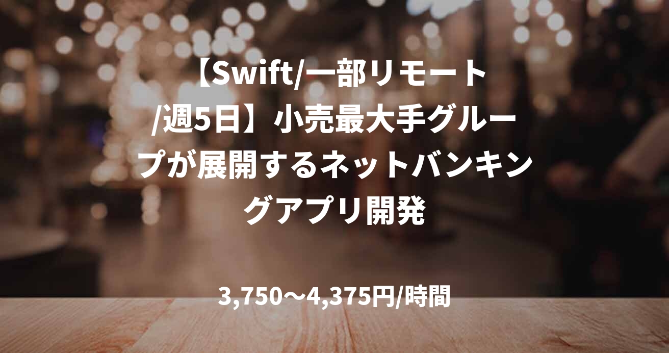 【Swift/一部リモート/週5日】小売最大手グループが展開するネットバンキングアプリ開発