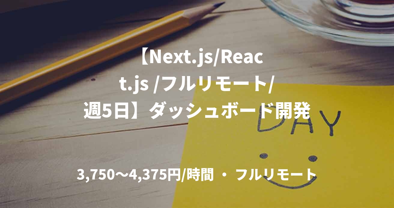 【Next.js/React.js /フルリモート/週5日】ダッシュボード開発