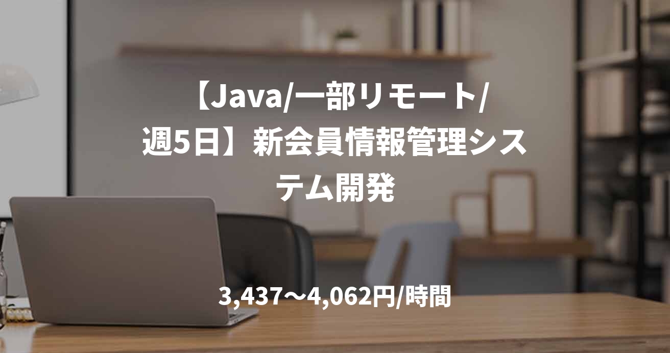 【Java/一部リモート/週5日】新会員情報管理システム開発