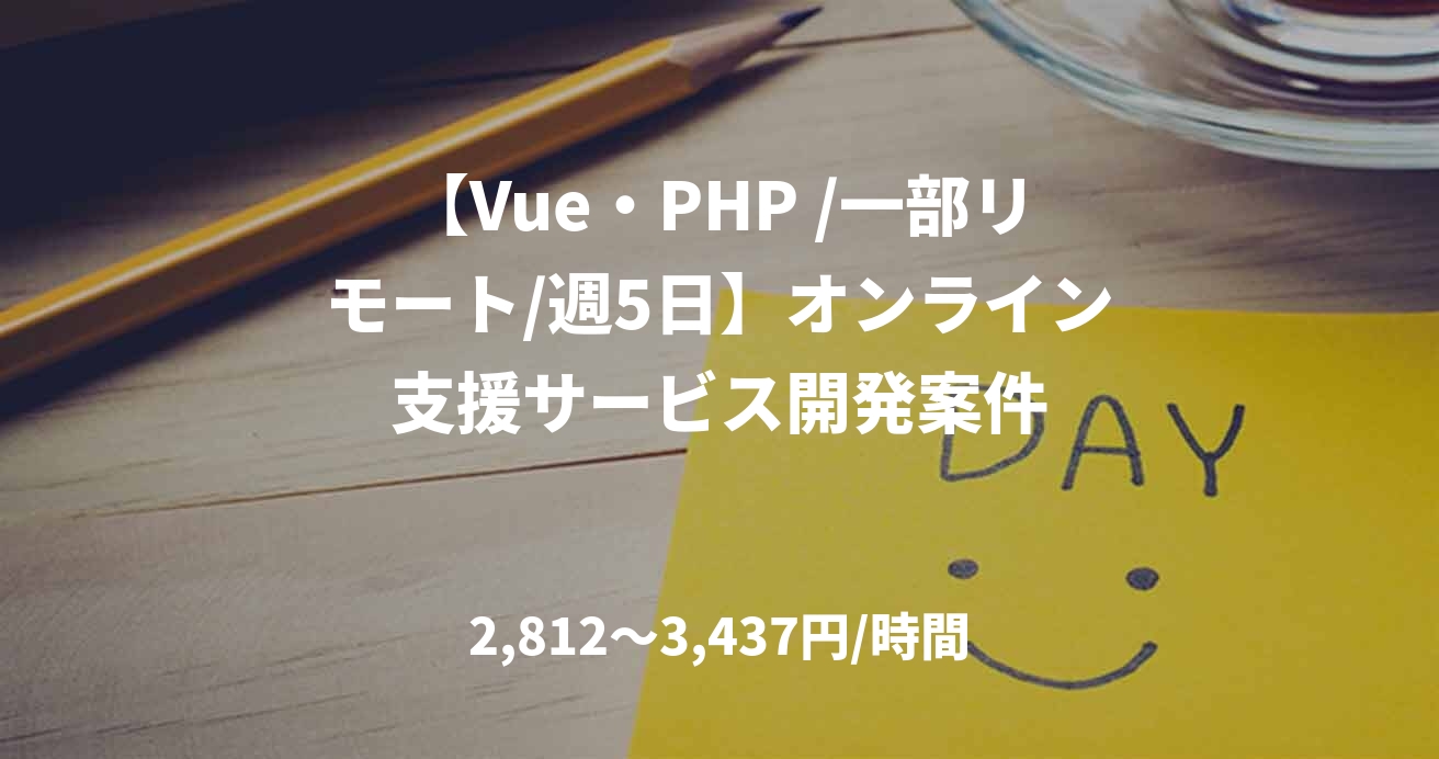 【Vue・PHP /一部リモート/週5日】オンライン支援サービス開発案件