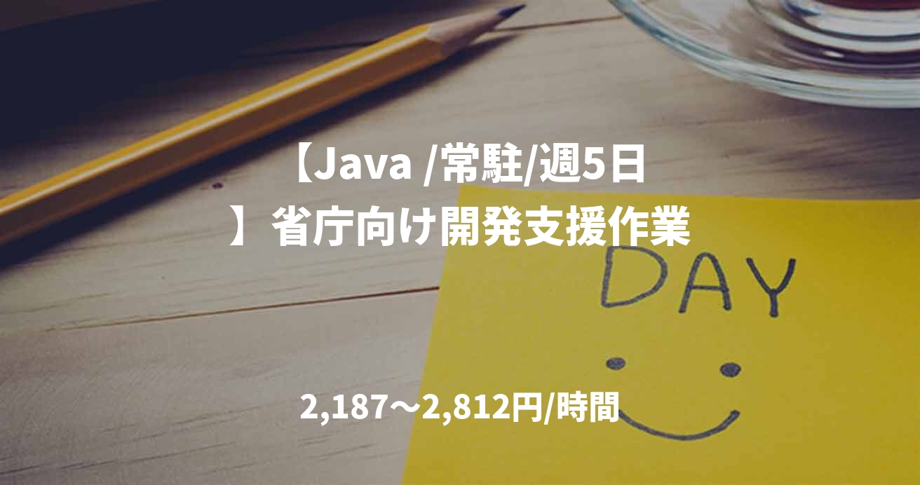 【Java /常駐/週5日】省庁向け開発支援作業