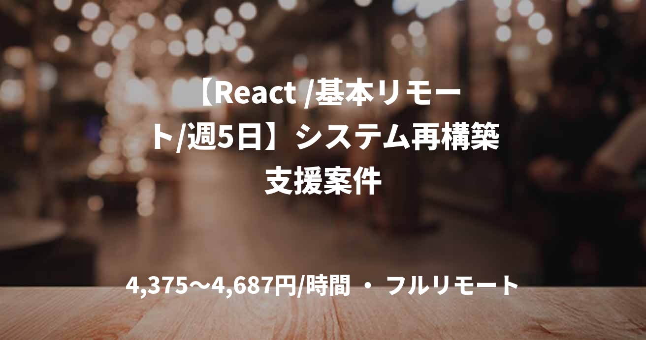 【React /基本リモート/週5日】システム再構築支援案件