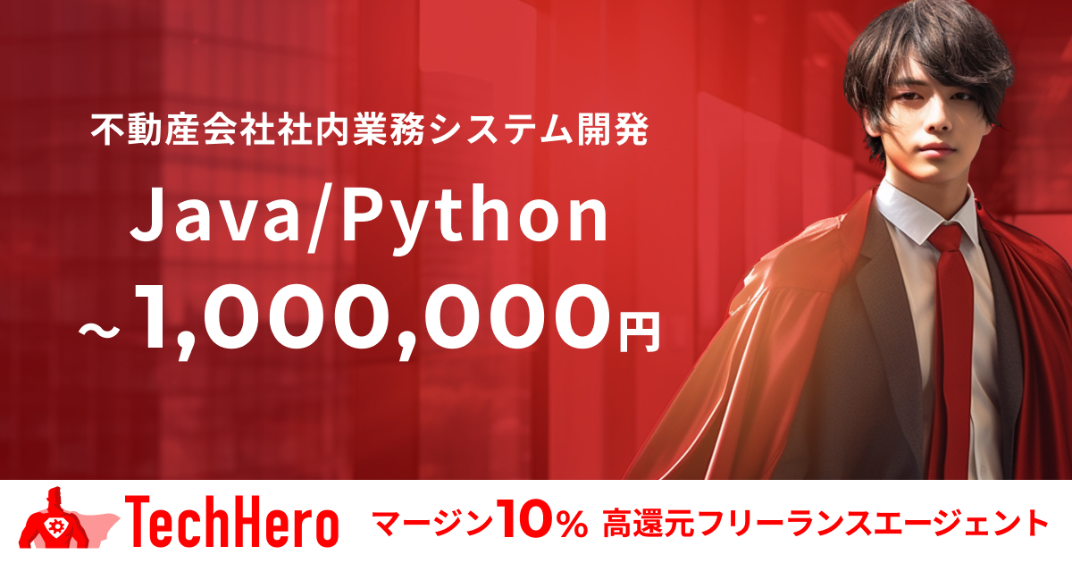 Java/Python/Shell/大手不動産会社様向けの社内業務システム刷新