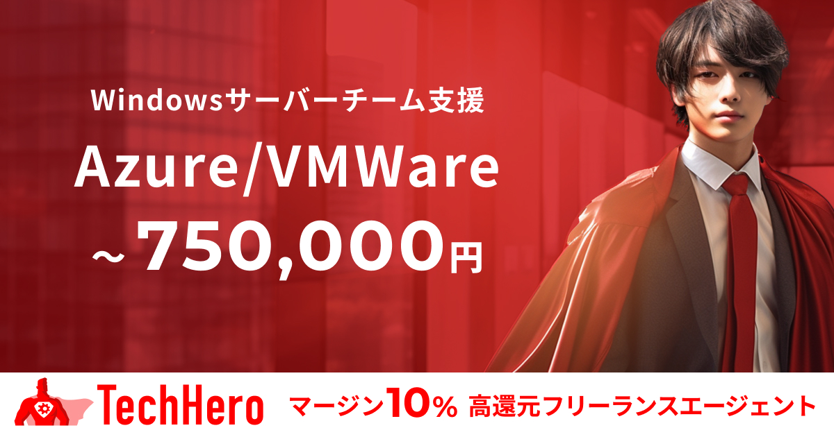 Windows/Azure/VMWare/元請企業向けサーバーチーム支援
