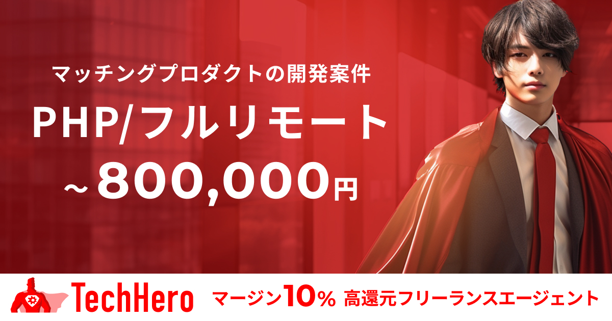 PHP/マッチングプロダクトの開発案件