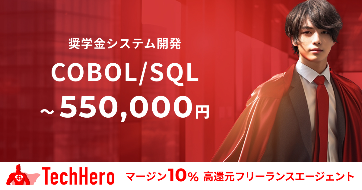 COBOL/奨学金システム開発