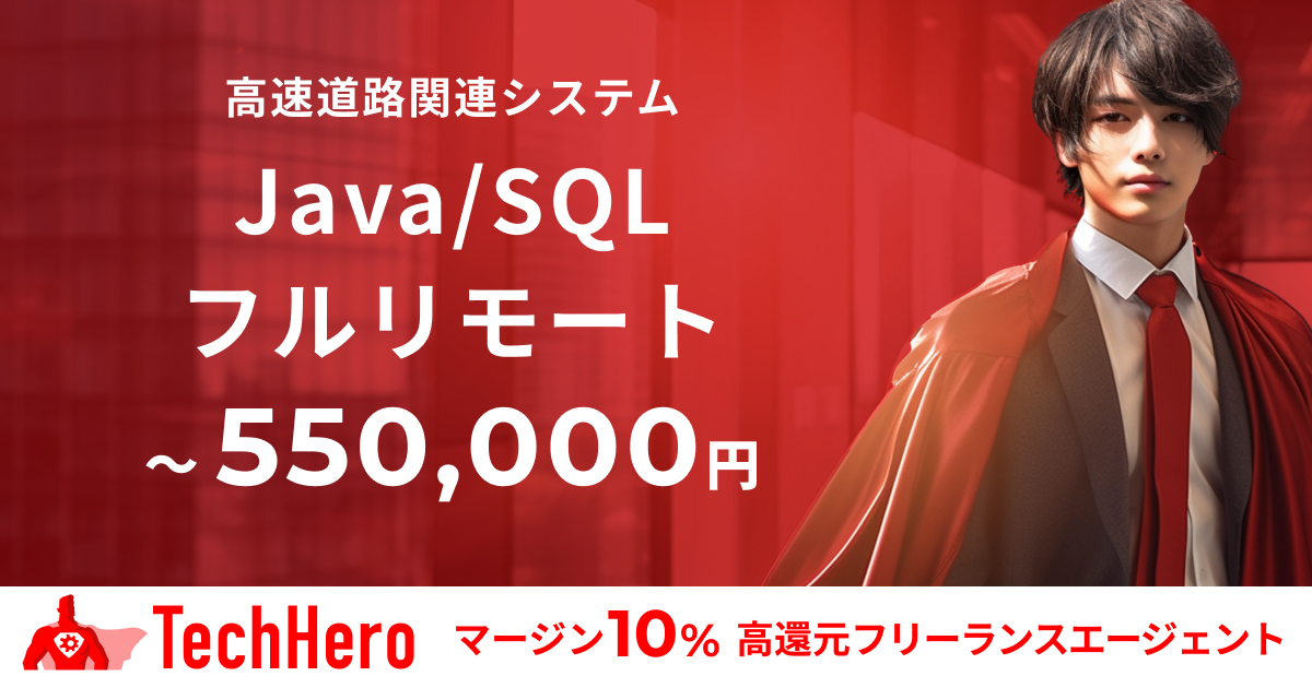 Java/SQL/高速道路関連システム