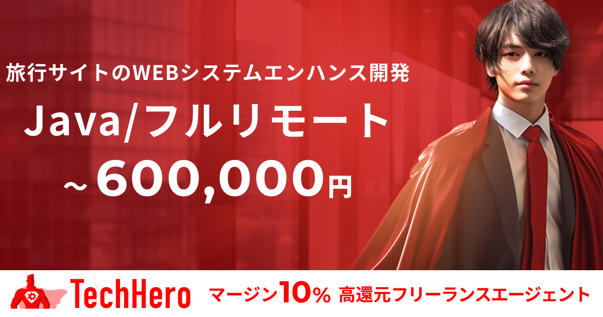 Java/旅行サイトのWEBシステムエンハンス開発