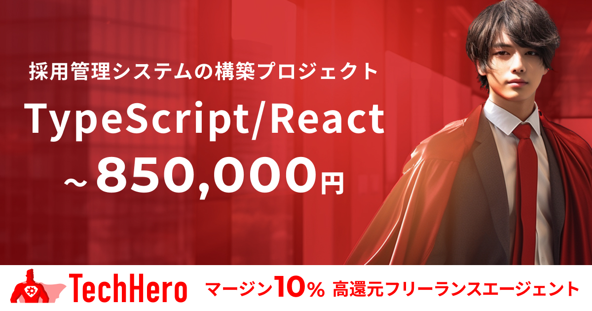 TypeScript /React/採用管理システムの構築プロジェクト
