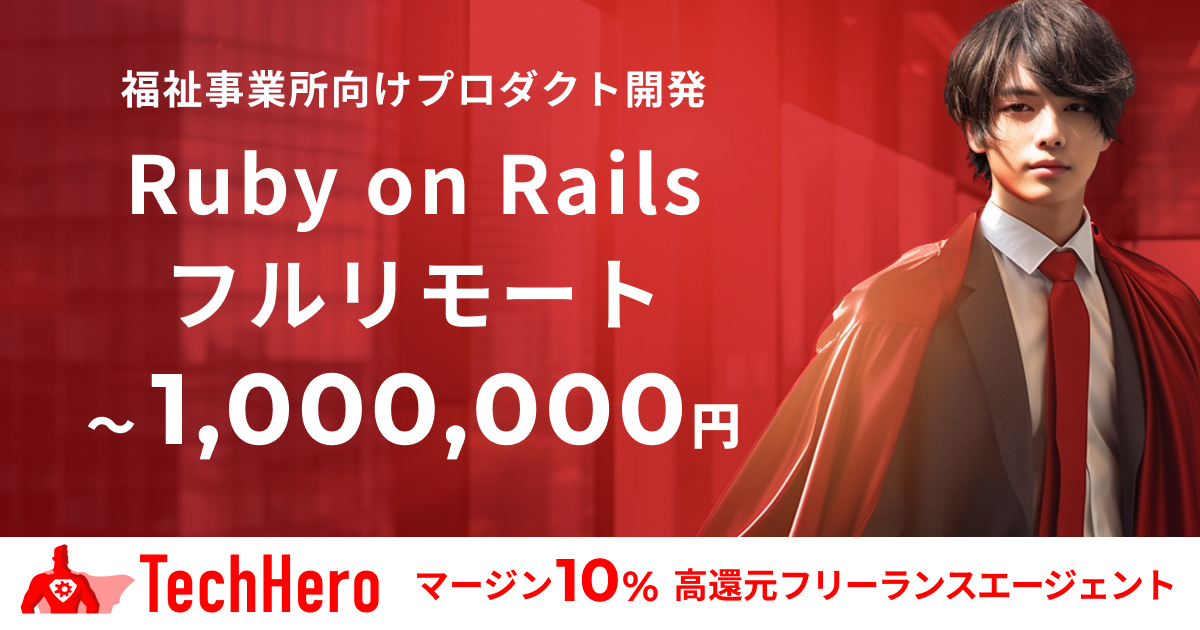 Ruby on Rails/福祉事業所向けプロダクト開発