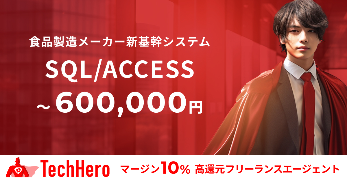 SQL/食品製造メーカー会社様向け新基幹システム再構築支援