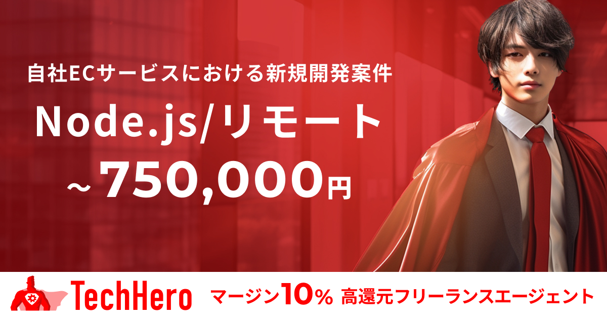 Node.js/自社ECサービスにおける新規開発案件