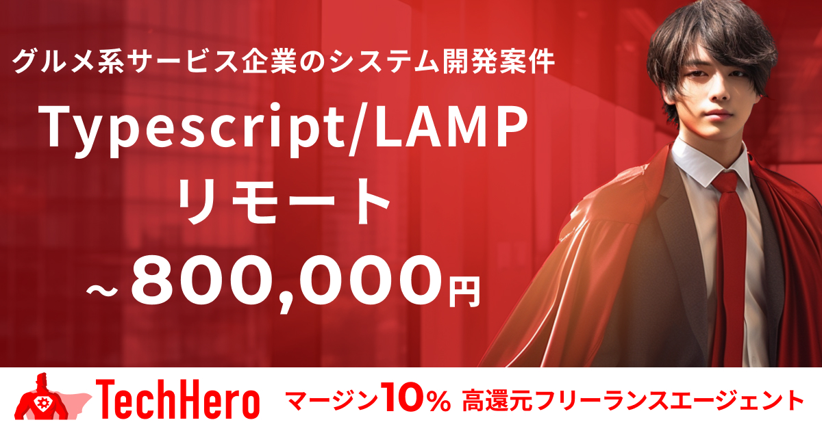 Typescript/大手グルメ系サービス企業のシステム開発案件