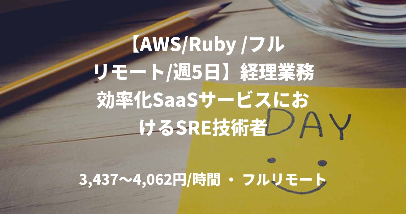 【AWS/Ruby /フルリモート/週5日】経理業務効率化SaaSサービスにおけるSRE技術者
