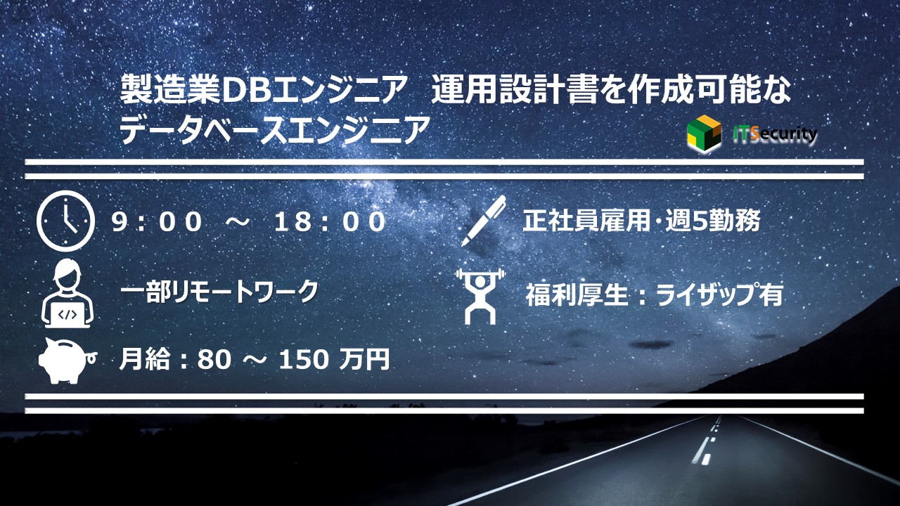 製造業DBエンジニア　運用設計書を作成可能なデータベースエンジ二ア