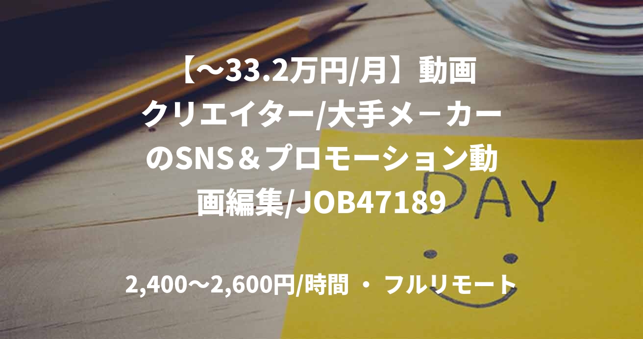 【～33.2万円/月】動画クリエイター/大手メ－カーのSNS＆プロモーション動画編集/JOB47189