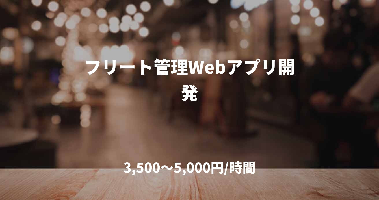 フリート管理Webアプリ開発