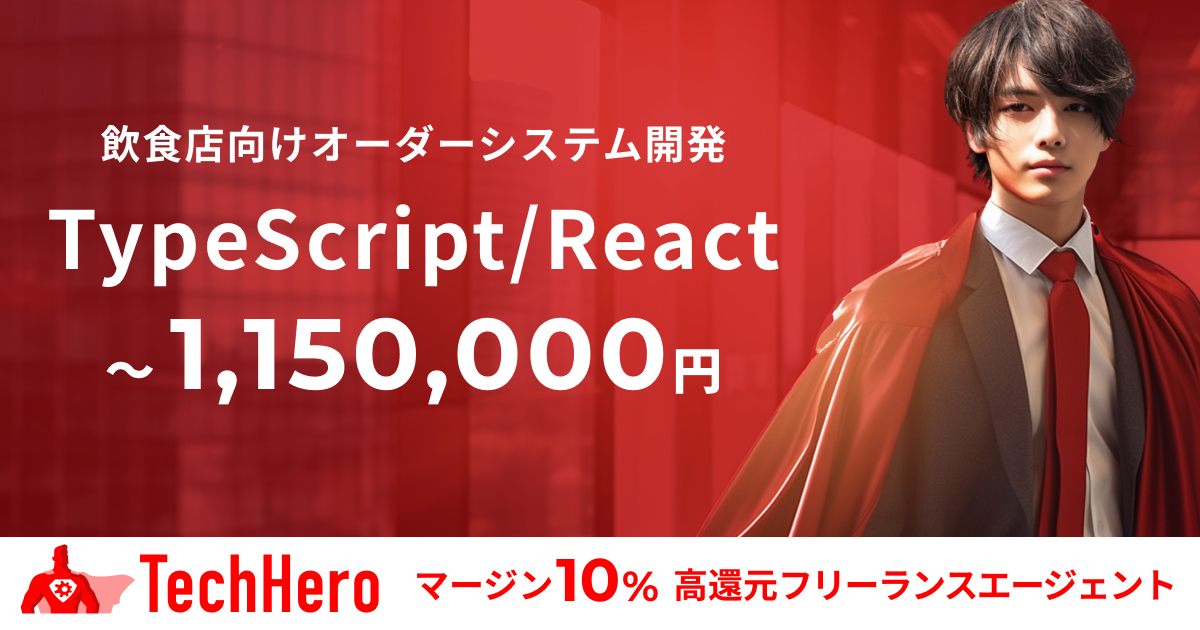 TypeScript/Next.js(React)/飲食店向けオーダーシステム開発