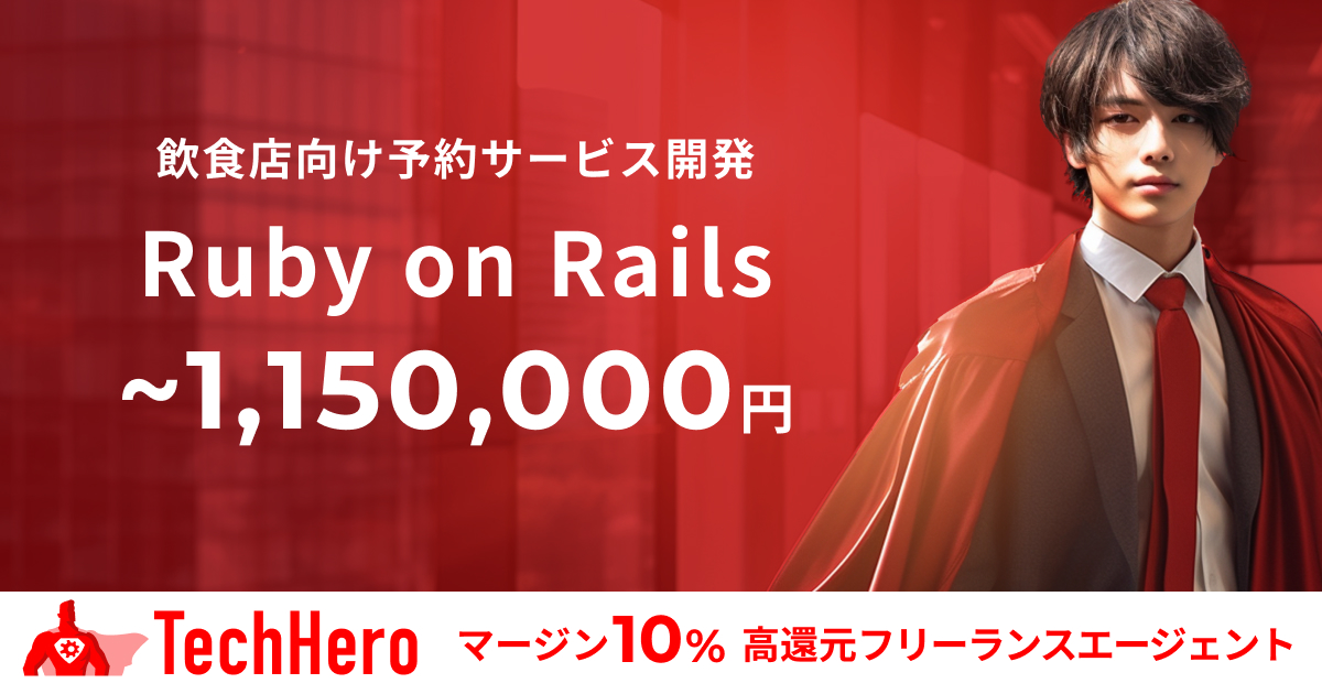 Ruby on Rails/飲食店向け予約サービス開発/Webエンジニア