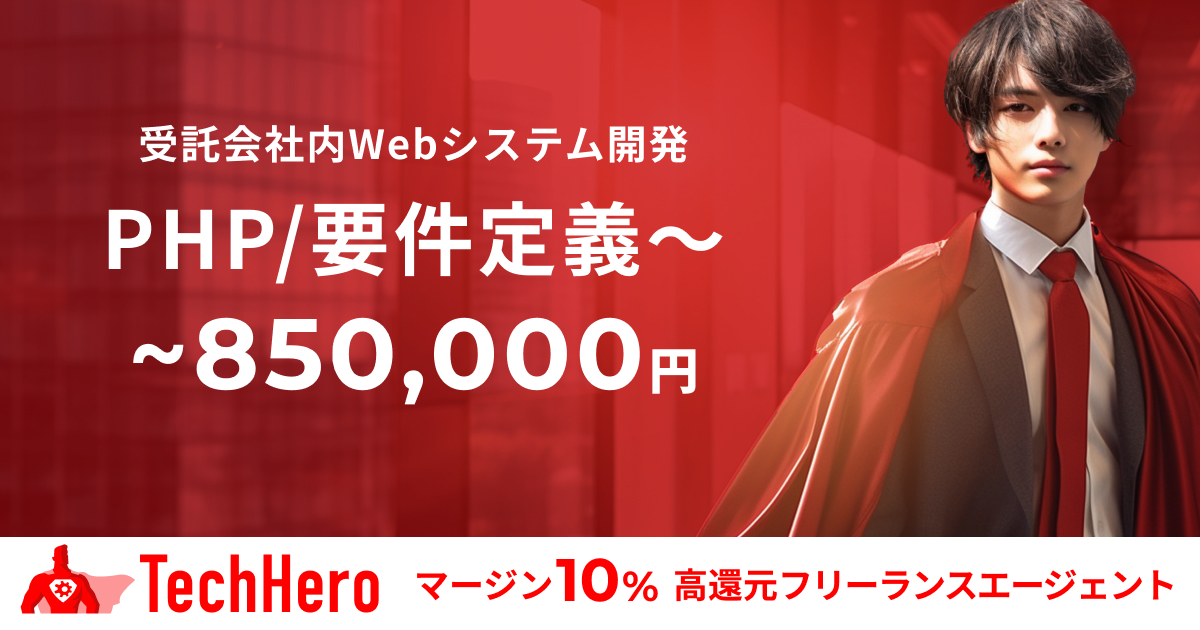 PHP/React/受託会社内Webシステム開発支援