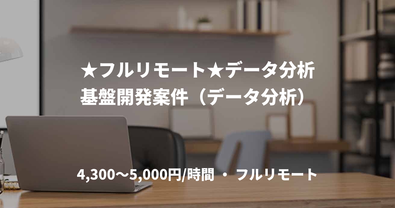 ★フルリモート★データ分析基盤開発案件（データ分析）