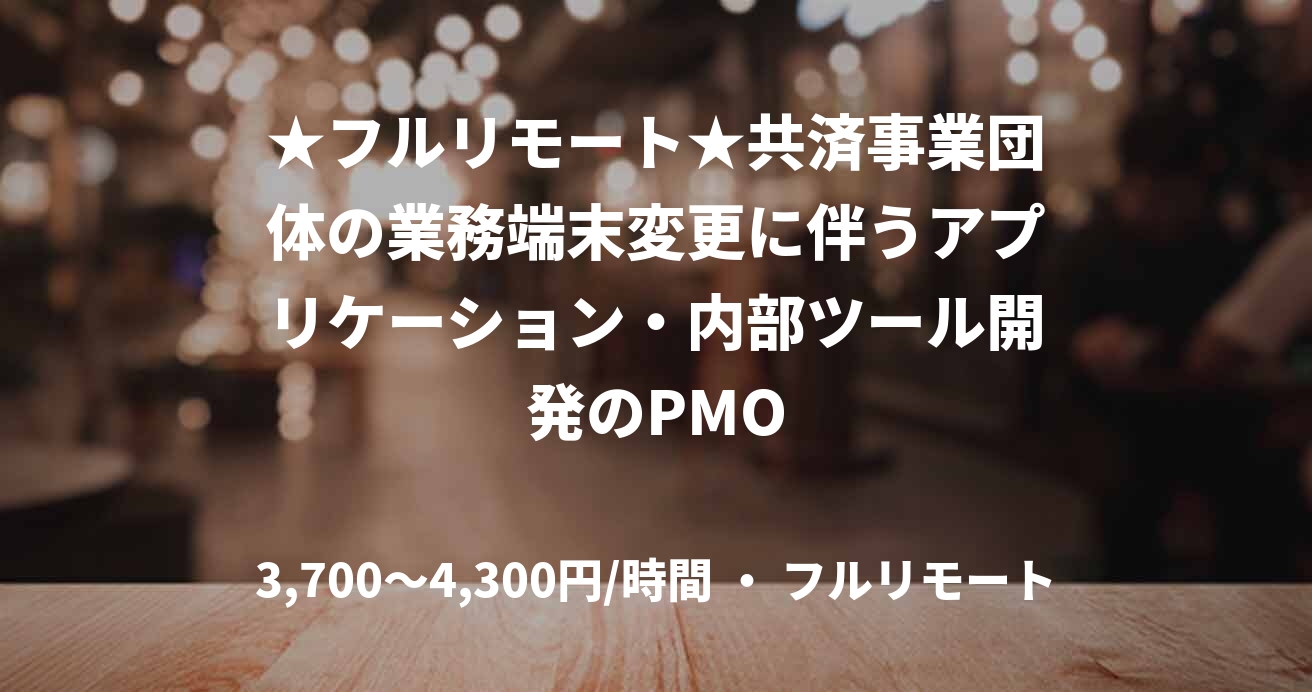 ★フルリモート★共済事業団体の業務端末変更に伴うアプリケーション・内部ツール開発のPMO