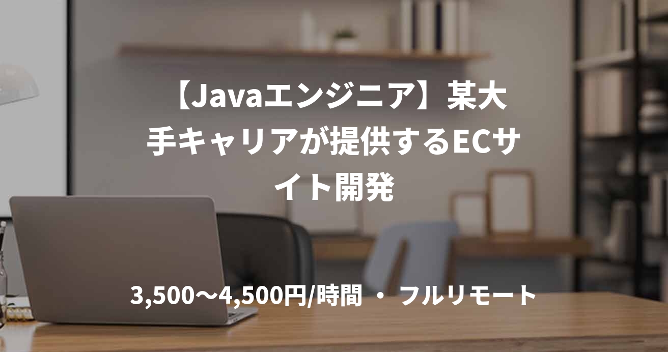 【Javaエンジニア】某大手キャリアが提供するECサイト開発