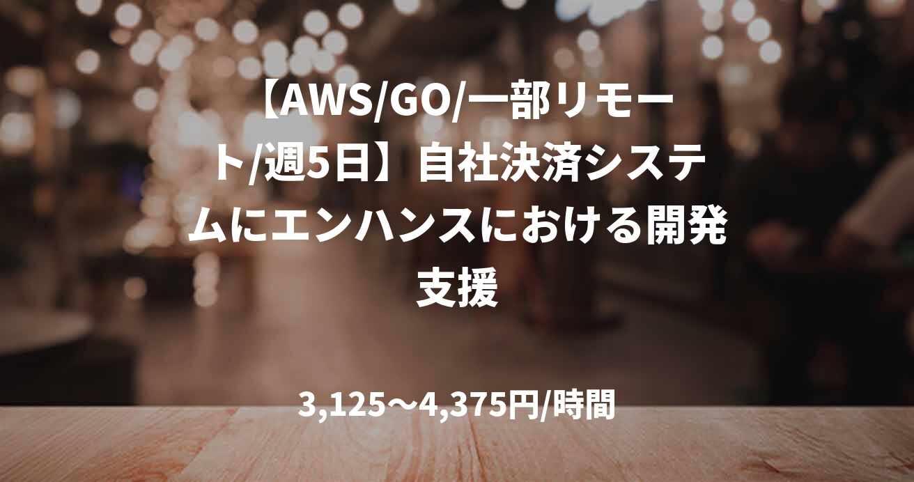 【AWS/GO/一部リモート/週5日】自社決済システムにエンハンスにおける開発支援