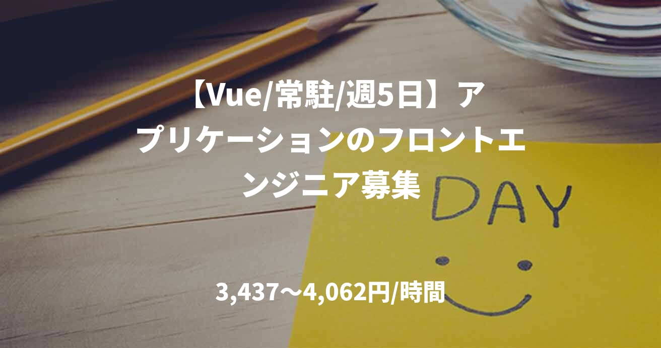 【Vue/常駐/週5日】アプリケーションのフロントエンジニア募集