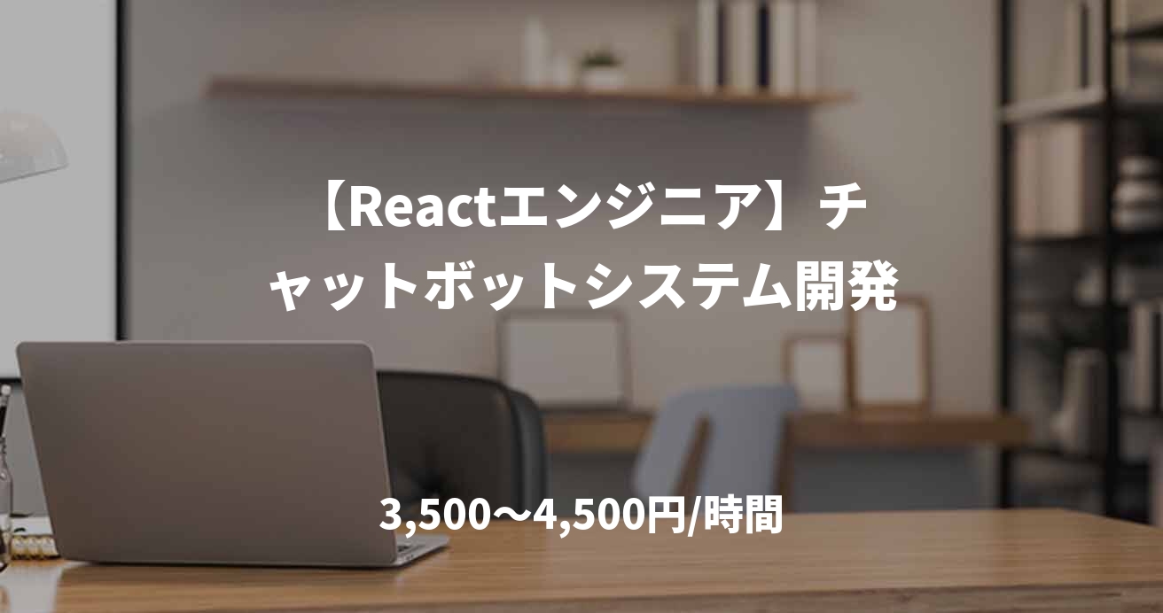 【Reactエンジニア】チャットボットシステム開発