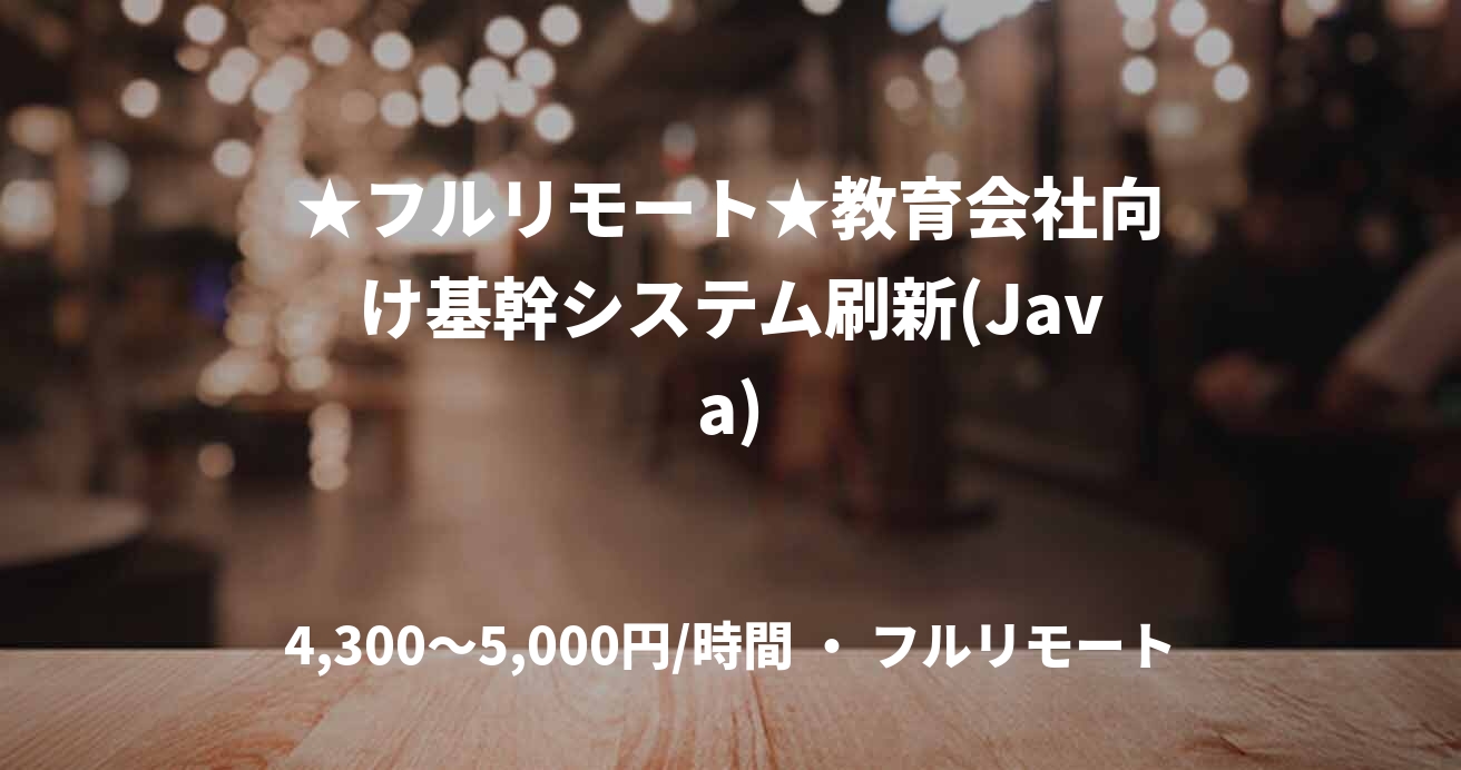 ★フルリモート★教育会社向け基幹システム刷新(Java)