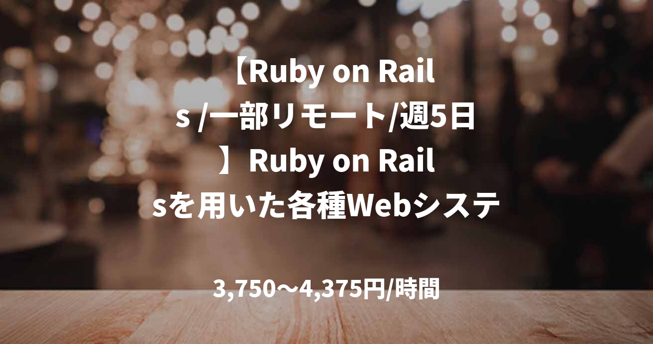 【Ruby on Rails /一部リモート/週5日】Ruby on Railsを用いた各種Webシステム開発支援