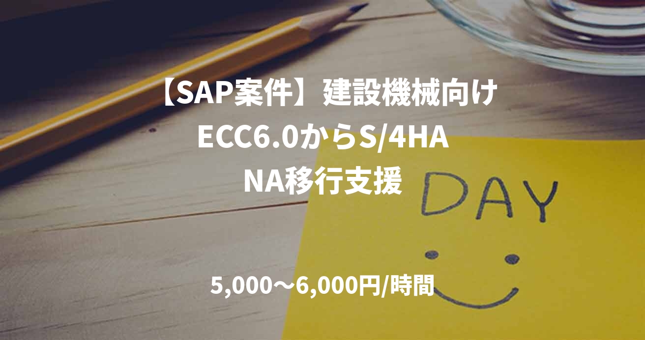 【SAP案件】建設機械向けECC6.0からS/4HANA移行支援