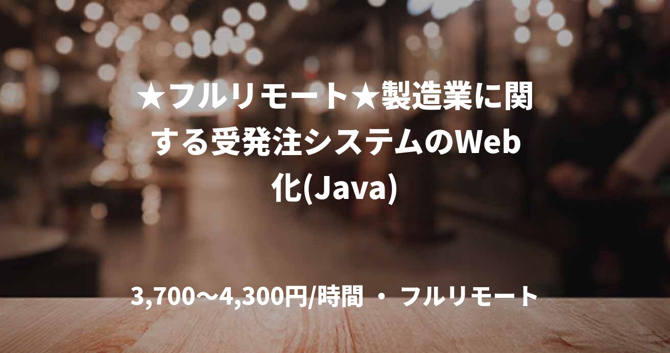 ★フルリモート★製造業に関する受発注システムのWeb化(Java)