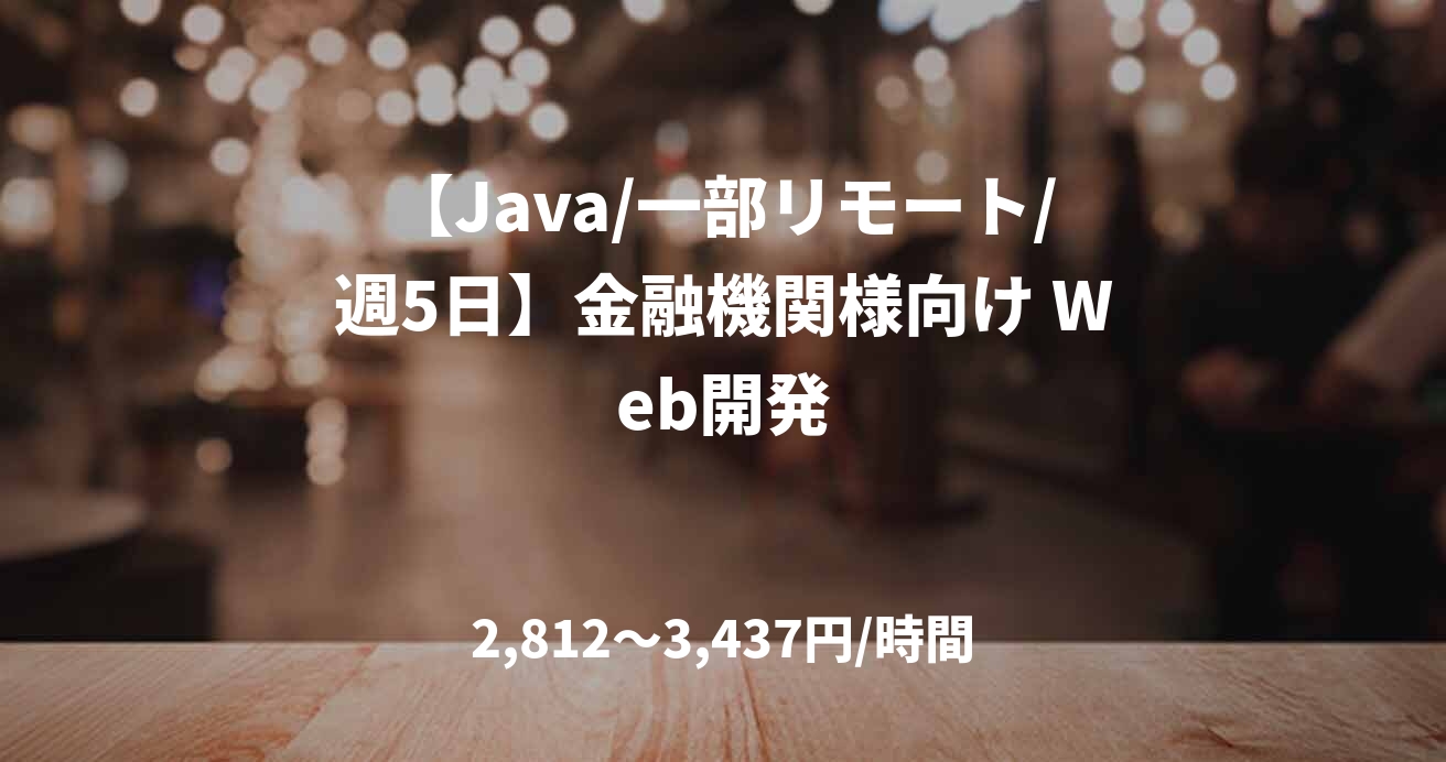 【Java/一部リモート/週5日】金融機関様向け Web開発