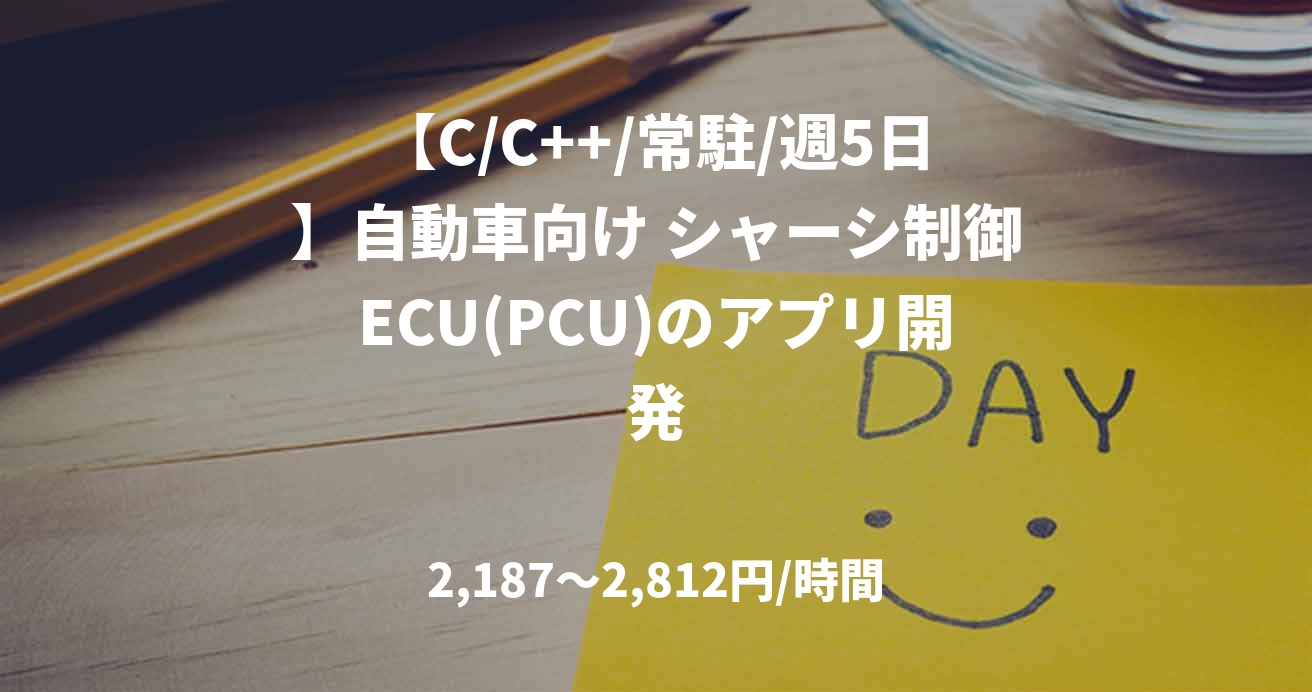 【C/C++/常駐/週5日】自動車向け シャーシ制御ECU(PCU)のアプリ開発