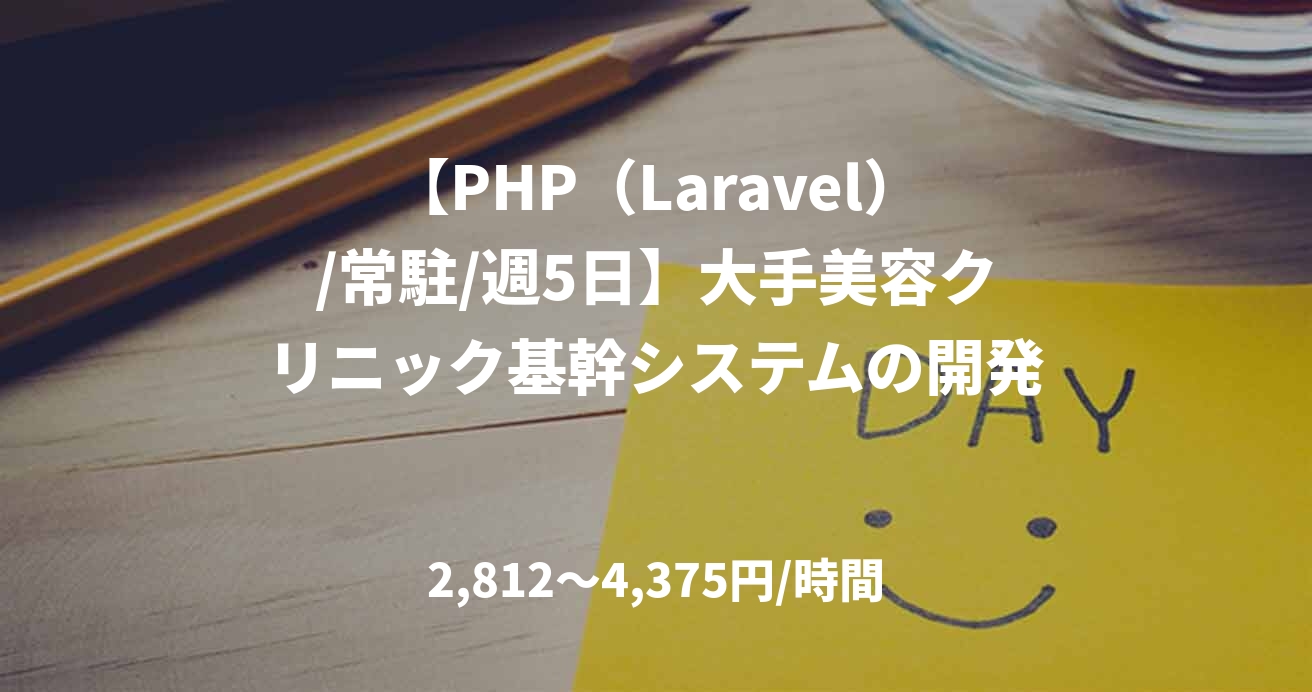 【PHP(Laravel)/常駐/週5日】大手美容クリニック基幹システムの開発