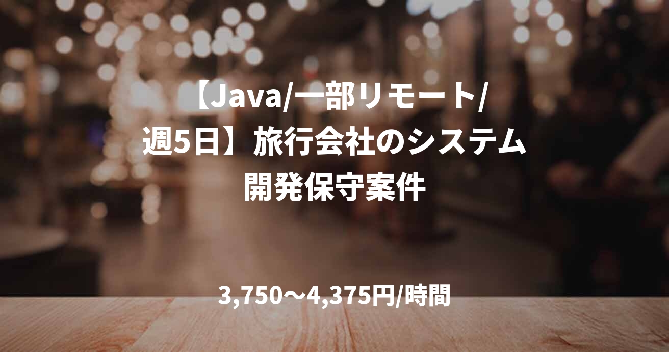 【Java/一部リモート/週5日】旅行会社のシステム開発保守案件