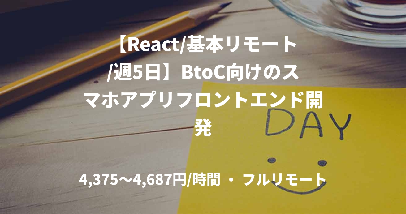 【React/基本リモート/週5日】BtoC向けのスマホアプリフロントエンド開発