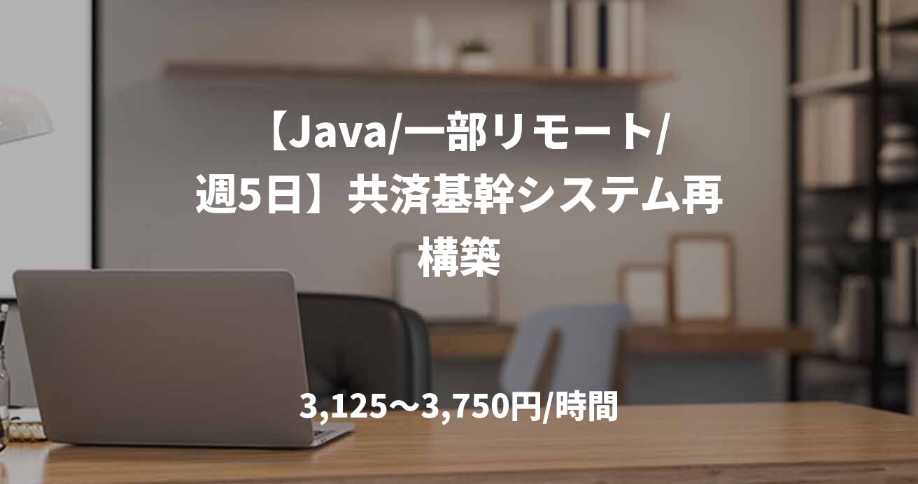 【Java/一部リモート/週5日】共済基幹システム再構築
